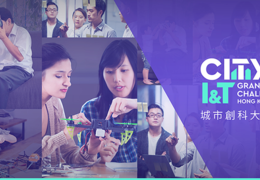 「城市創科大挑戰」徵集各界創科方案　智創香港新常態 (截止日期: 2021年6月30日)