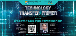 Technology Transfer Primer: 雲端運算助力基因組學及生命科學的研究與創新 | 25 Mar (Thu), 1pm, HKT | Zoom Webinar