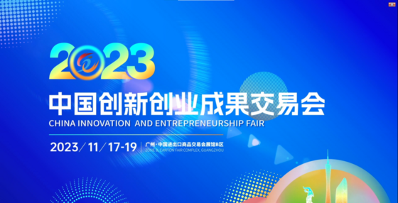 China Innovation and Entrepreneurship Fair 2023
