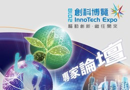 誠邀出席 創科博覽2018專家論壇《工程科學與明日世界》2018 InnoTech Expo
